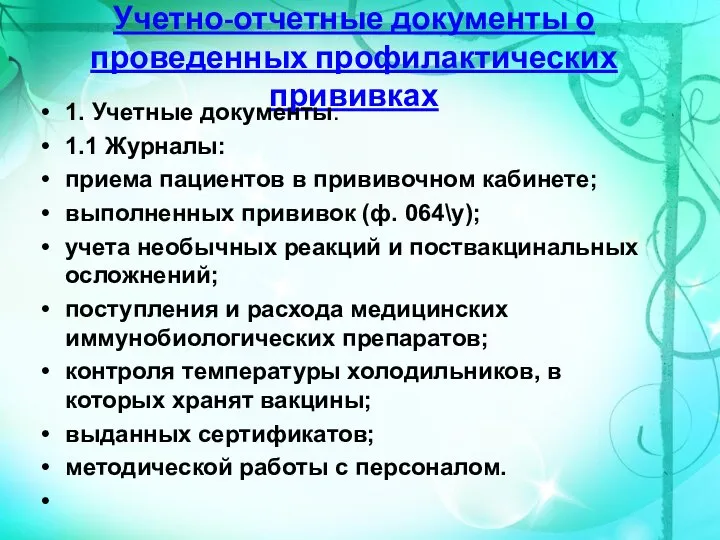 Учетно-отчетные документы о проведенных профилактических прививках 1. Учетные документы. 1.1 Журналы: приема