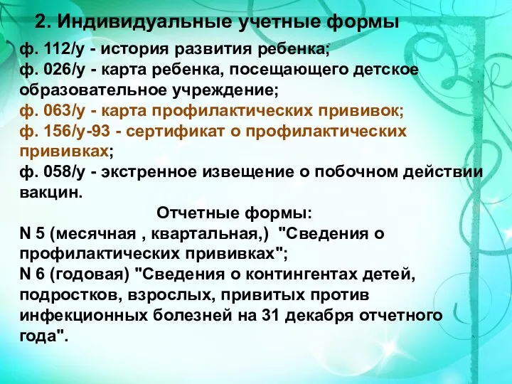 ф. 112/у - история развития ребенка; ф. 026/у - карта ребенка, посещающего