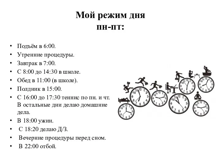 Мой режим дня пн-пт: Подъём в 6:00. Утренние процедуры. Завтрак в 7:00.