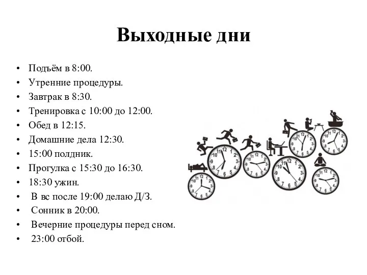 Выходные дни Подъём в 8:00. Утренние процедуры. Завтрак в 8:30. Тренировка с