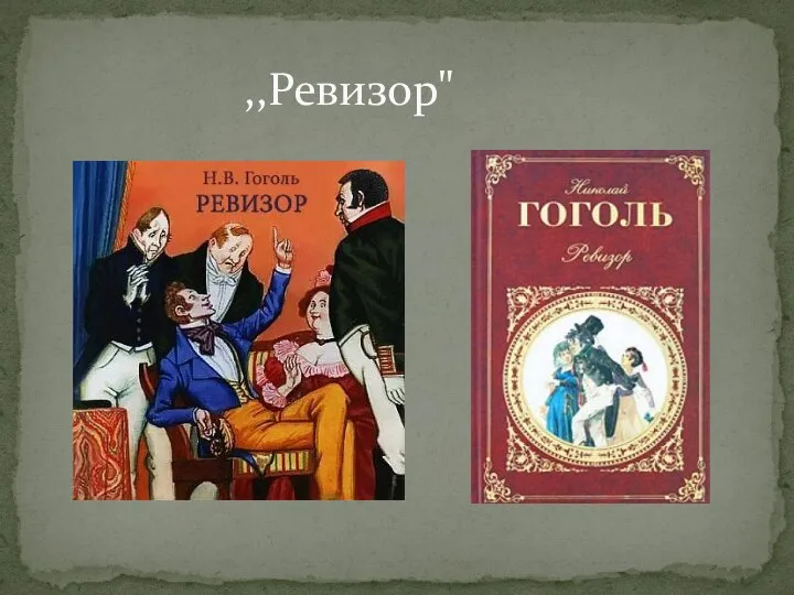 ,,Ревизор"