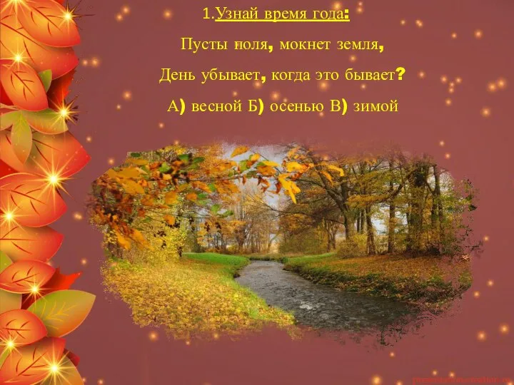 Узнай время года: Пусты поля, мокнет земля, День убывает, когда это бывает?