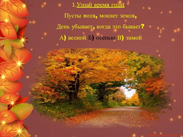Узнай время года: Пусты поля, мокнет земля, День убывает, когда это бывает?