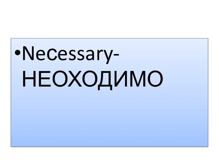 Neсessary- НЕОХОДИМО