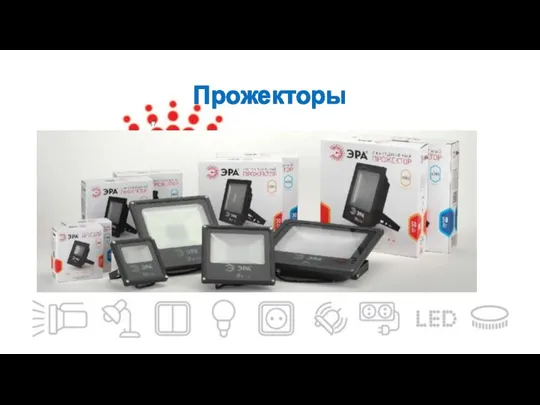 Прожекторы