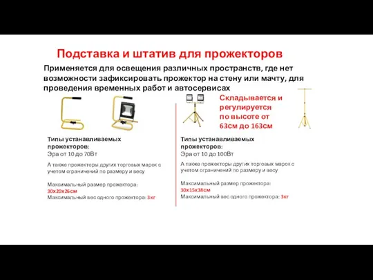 Подставка и штатив для прожекторов Применяется для освещения различных пространств, где нет