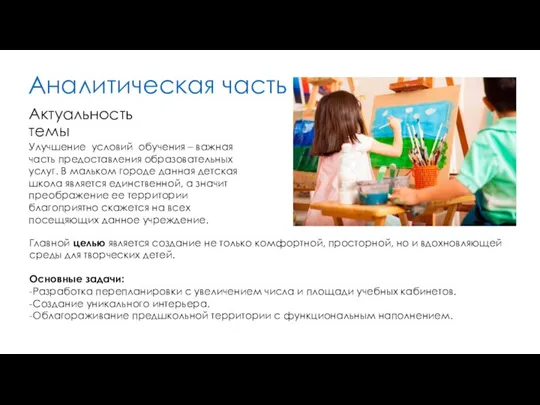 Аналитическая часть Актуальность темы Главной целью является создание не только комфортной, просторной,