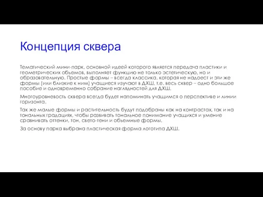 Концепция сквера Тематический мини-парк, основной идеей которого является передача пластики и геометрических