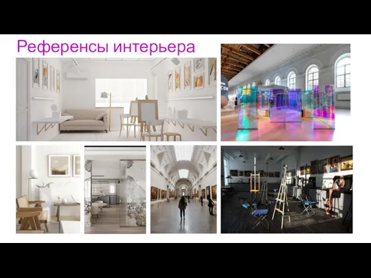 Референсы интерьера