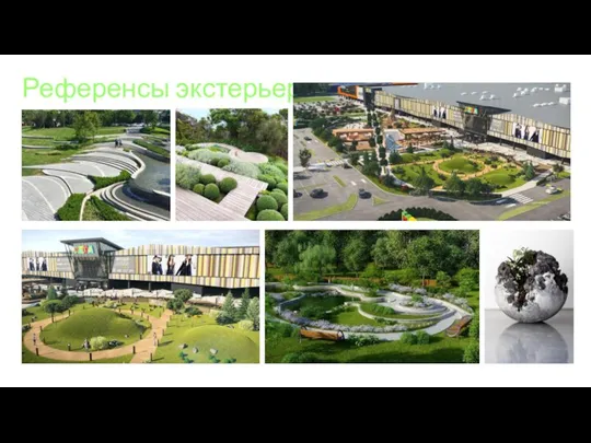 Референсы экстерьера