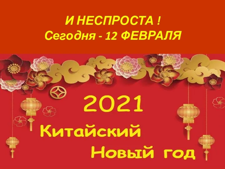 И НЕСПРОСТА ! Сегодня - 12 ФЕВРАЛЯ