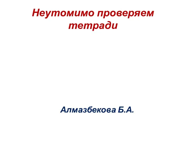 Неутомимо проверяем тетради Алмазбекова Б.А.