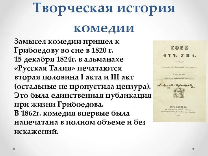Творческая история комедии Замысел комедии пришел к Грибоедову во сне в 1820