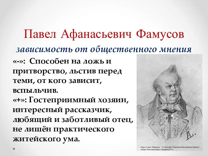 Павел Афанасьевич Фамусов зависимость от общественного мнения «-»: Способен на ложь и