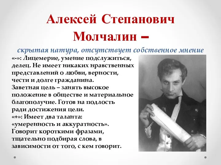 Алексей Степанович Молчалин – скрытая натура, отсутствует собственное мнение «-»: Лицемерие, умение