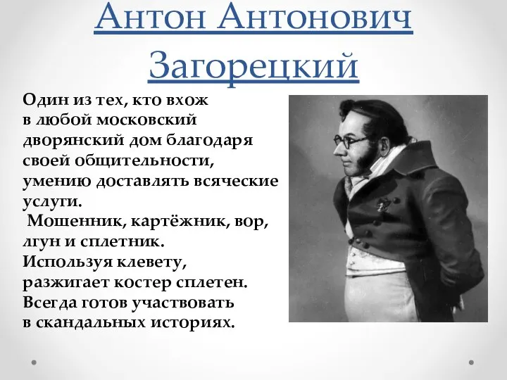 Антон Антонович Загорецкий Один из тех, кто вхож в любой московский дворянский