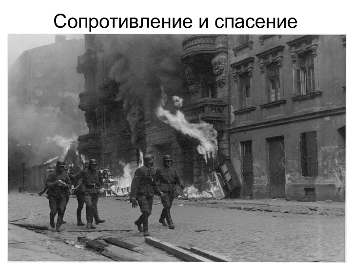 Сопротивление и спасение