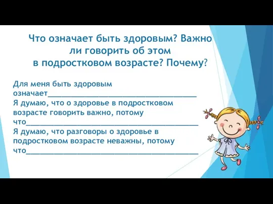 Что означает быть здоровым? Важно ли говорить об этом в подростковом возрасте?