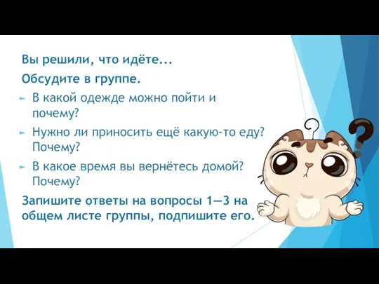 Вы решили, что идёте... Обсудите в группе. В какой одежде можно пойти