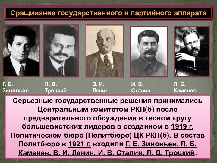 Сращивание государственного и партийного аппарата Серьезные государственные решения принимались Центральным комитетом РКП(б)