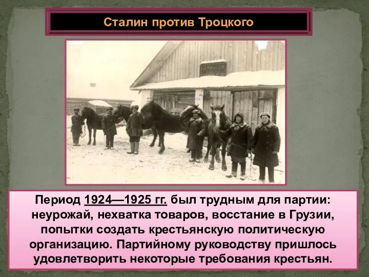 Период 1924—1925 гг. был трудным для партии: неурожай, нехватка товаров, восстание в