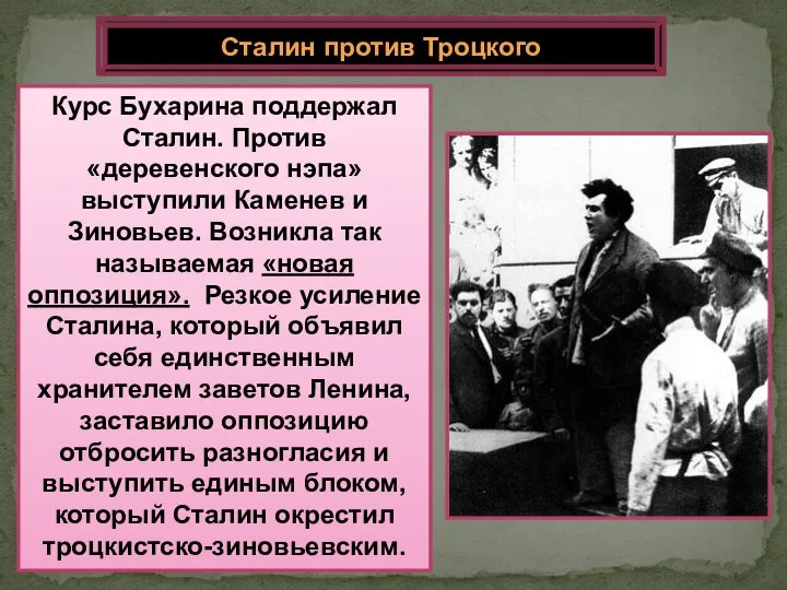 Курс Бухарина поддержал Сталин. Против «деревенского нэпа» выступили Каменев и Зиновьев. Возникла