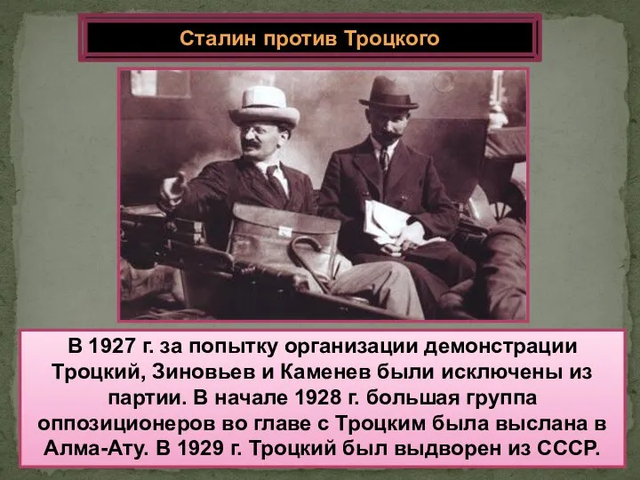 В 1927 г. за попытку организации демонстрации Троцкий, Зиновьев и Каменев были