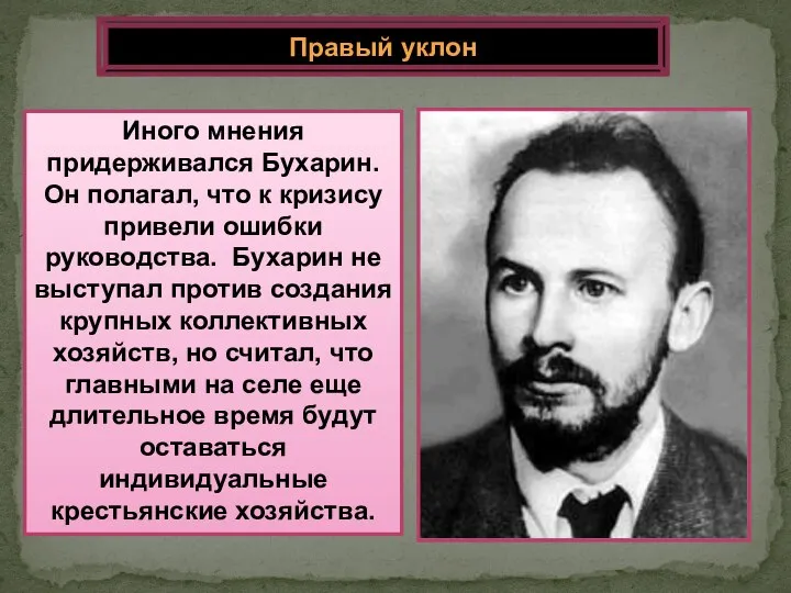 Иного мнения придерживался Бухарин. Он полагал, что к кризису привели ошибки руководства.