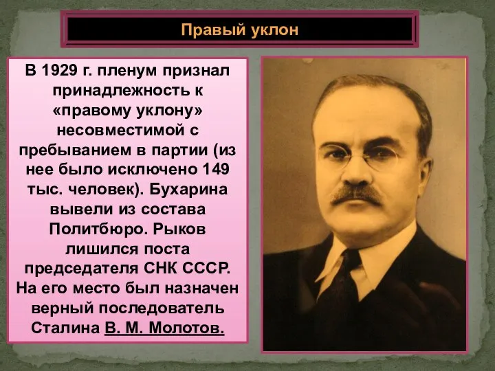 В 1929 г. пленум признал принадлежность к «правому уклону» несовместимой с пребыванием