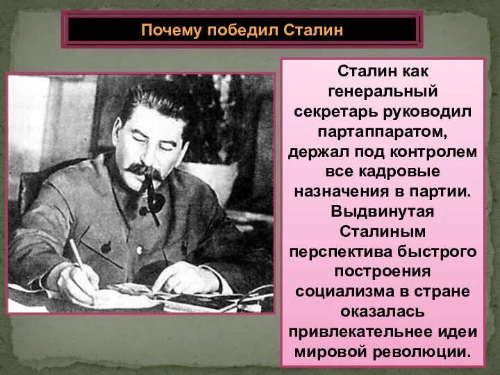 Сталин как генеральный секретарь руководил партаппаратом, держал под контролем все кадровые назначения