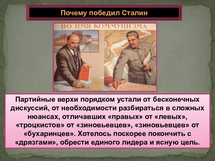 Партийные верхи порядком устали от бесконечных дискуссий, от необходимости разбираться в сложных