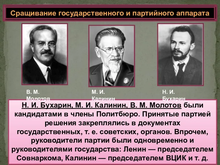 Сращивание государственного и партийного аппарата Н. И. Бухарин, М. И. Калинин, В.