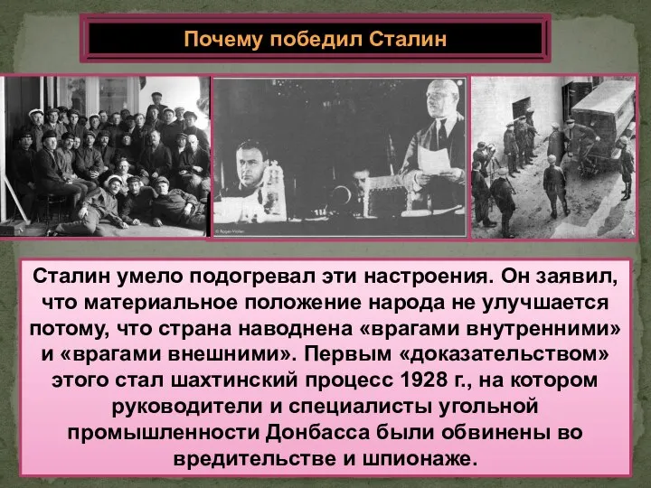 Сталин умело подогревал эти настроения. Он заявил, что материальное положение народа не