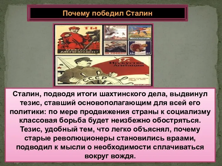 Сталин, подводя итоги шахтинского дела, выдвинул тезис, ставший основополагающим для всей его