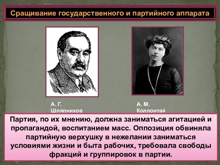 Сращивание государственного и партийного аппарата Против вмешательства партии во все сферы жизни