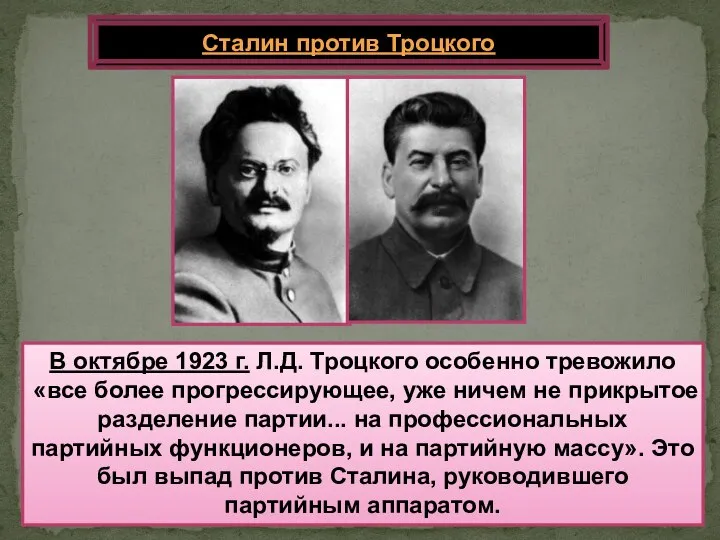 В октябре 1923 г. Л.Д. Троцкого особенно тревожило «все более прогрессирующее, уже