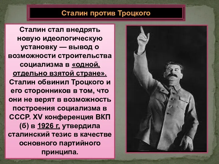 Сталин стал внедрять новую идеологическую установку — вывод о возможности строительства социализма
