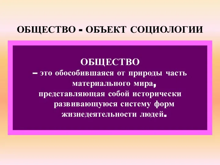 ОБЩЕСТВО - ОБЪЕКТ СОЦИОЛОГИИ ОБЩЕСТВО – это обособившаяся от природы часть материального