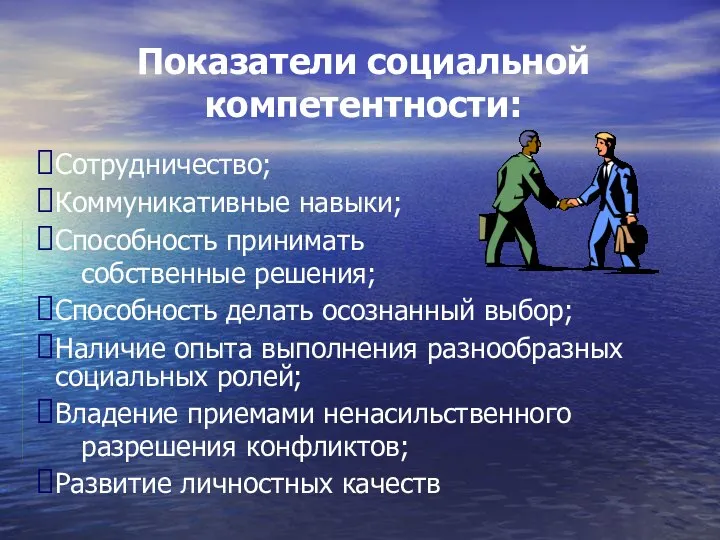 Показатели социальной компетентности: Сотрудничество; Коммуникативные навыки; Способность принимать собственные решения; Способность делать