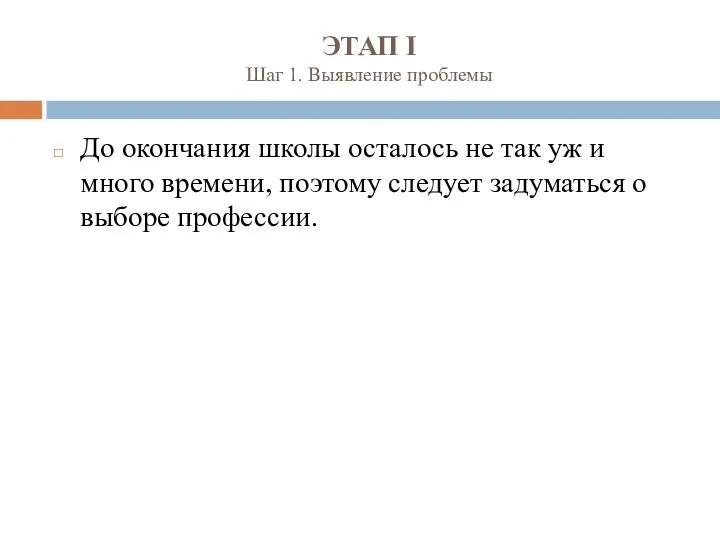 ЭТАП I Шаг 1. Выявление проблемы До окончания школы осталось не так