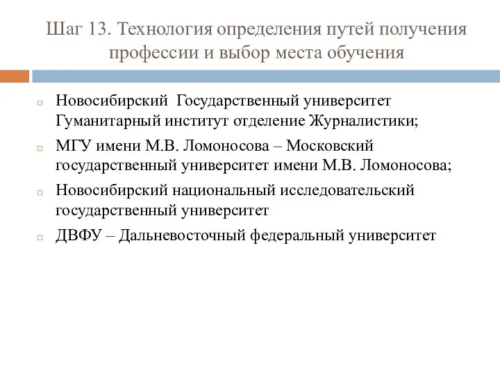 Шаг 13. Технология определения путей получения профессии и выбор места обучения Новосибирский