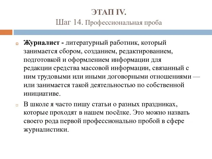 ЭТАП IV. Шаг 14. Профессиональная проба Журналист - литературный работник, который занимается