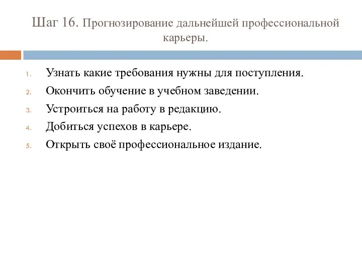 Шаг 16. Прогнозирование дальнейшей профессиональной карьеры. Узнать какие требования нужны для поступления.