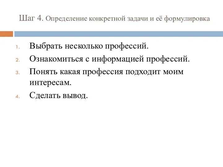 Шаг 4. Определение конкретной задачи и её формулировка Выбрать несколько профессий. Ознакомиться