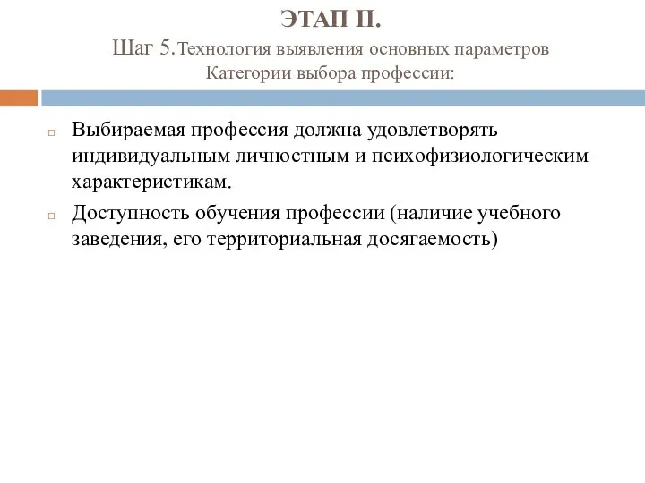 ЭТАП II. Шаг 5.Технология выявления основных параметров Категории выбора профессии: Выбираемая профессия