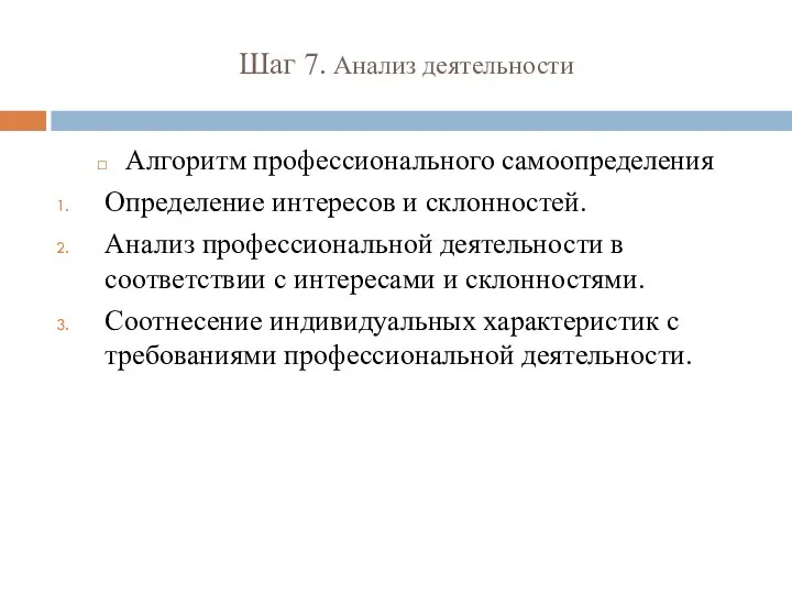 Шаг 7. Анализ деятельности Алгоритм профессионального самоопределения Определение интересов и склонностей. Анализ