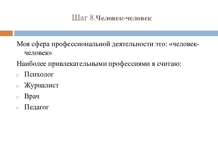 Шаг 8.Человек-человек Моя сфера профессиональной деятельности это: «человек-человек» Наиболее привлекательными профессиями я