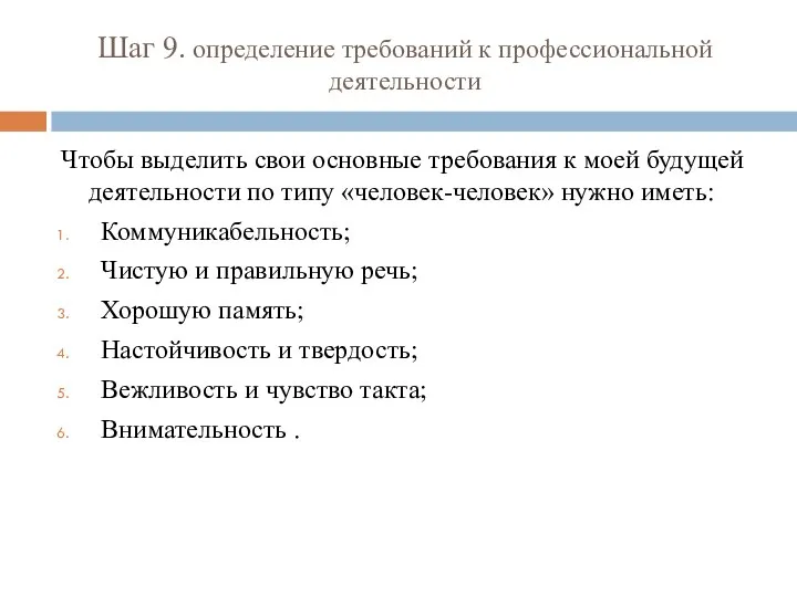 Шаг 9. определение требований к профессиональной деятельности Чтобы выделить свои основные требования