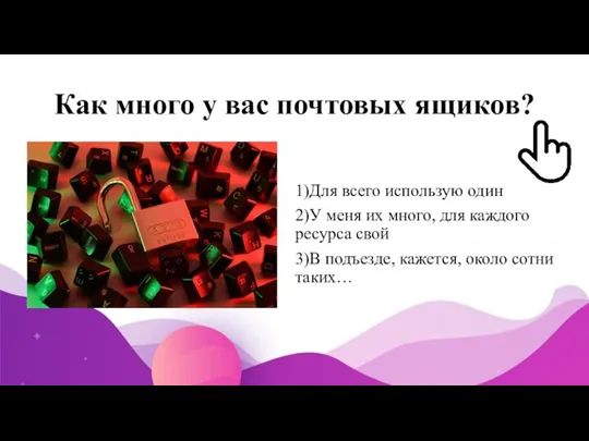 Как много у вас почтовых ящиков? 1)Для всего использую один 2)У меня