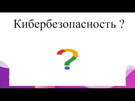 Кибербезопасность ?